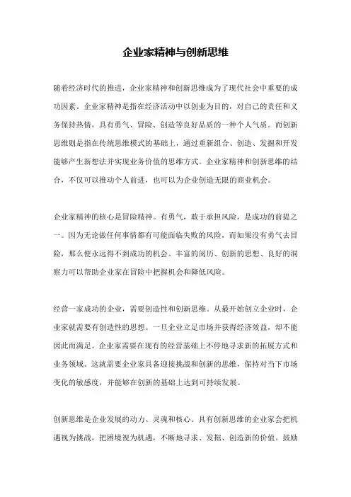 企业家精神与创新思维