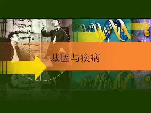 基因与疾病