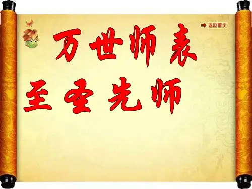 万世师表 至圣先师 孔子