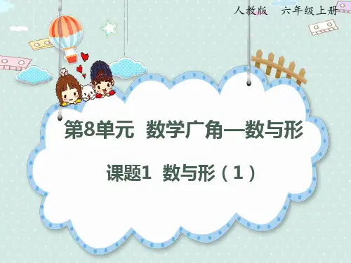 人教版小学数学六年级上册 数与形(2) 名师教学课件PPT