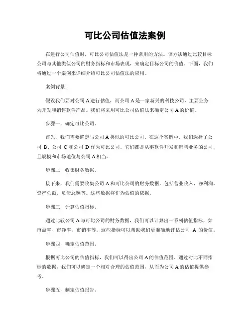 可比公司估值法案例