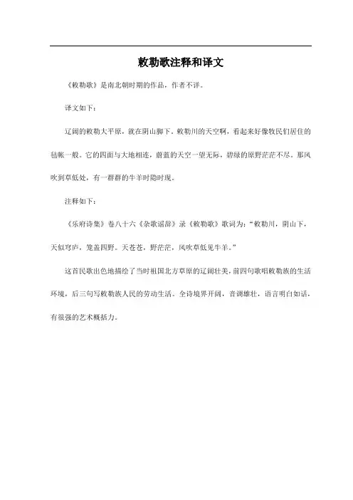 敕勒歌注释和译文