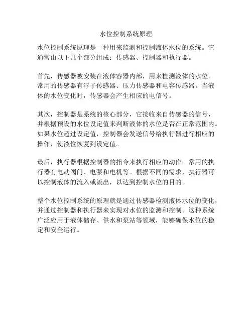 水位控制系统原理