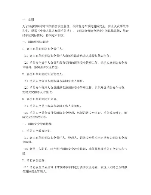客房布草间消防管理制度