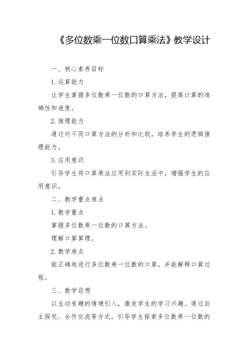 人教版-多位数乘一位数口算乘法教学设计2024-2025学年三年级上册数学