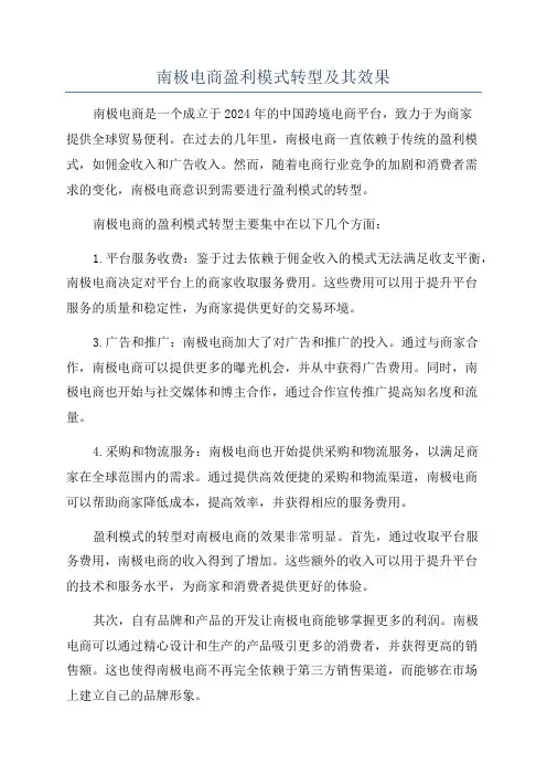 南极电商盈利模式转型及其效果