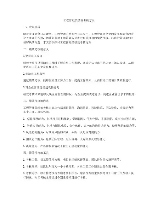 工程管理类绩效考核方案