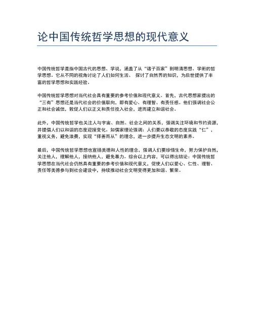 论中国传统哲学思想的现代意义