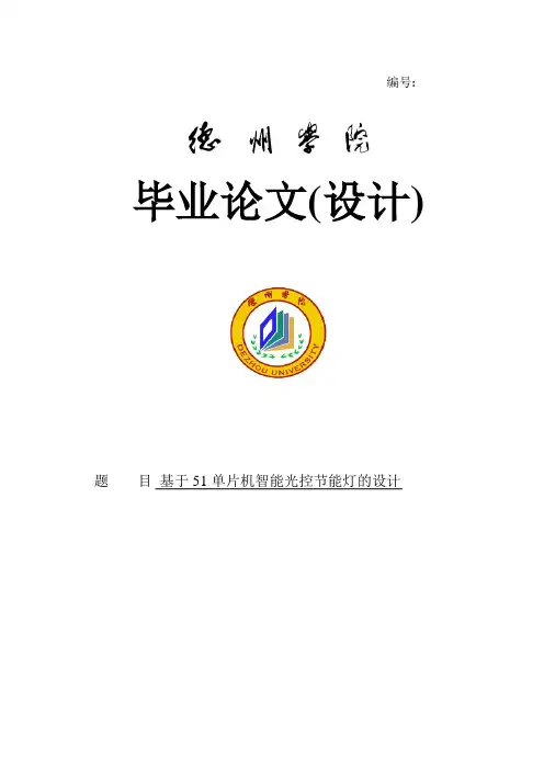 基于51单片机智能光控节能灯的设计毕业论文(设计)