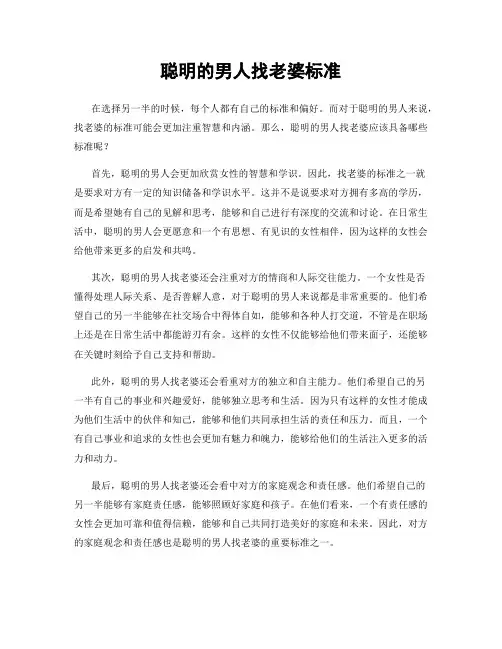 聪明的男人找老婆标准