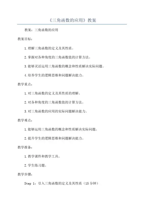 《三角函数的应用》教案