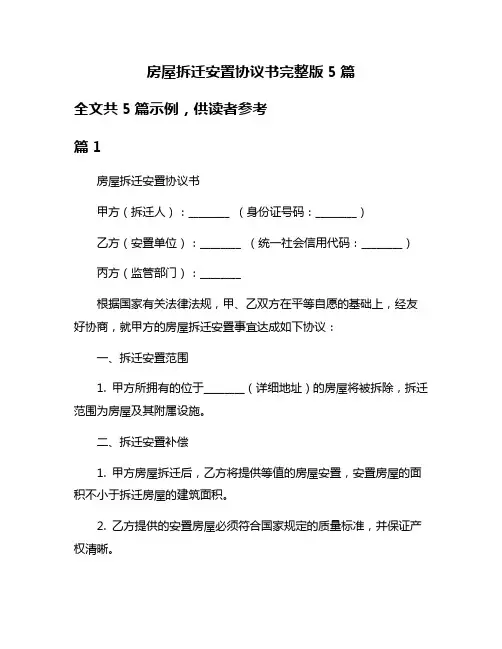 房屋拆迁安置协议书完整版5篇