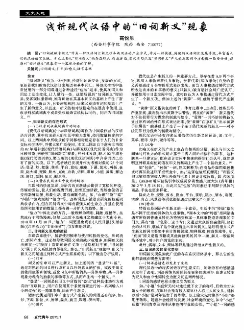浅析现代汉语中的“旧词新义”现象