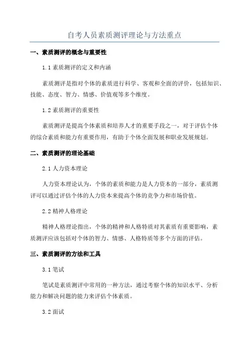 自考人员素质测评理论与方法重点