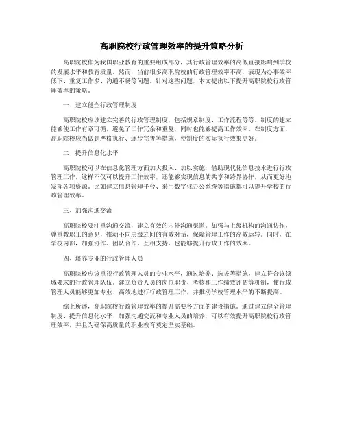 高职院校行政管理效率的提升策略分析