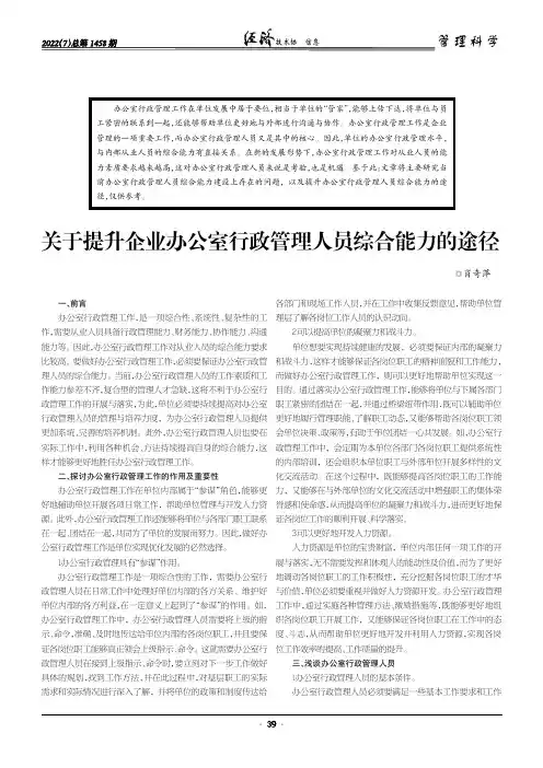 关于提升企业办公室行政管理人员综合能力的途径