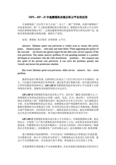 MPS—HP—II中速磨煤机在线分析云平台的应用