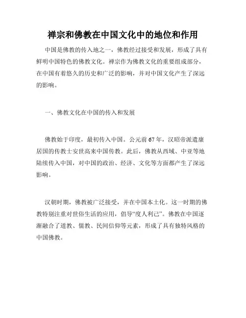 禅宗和佛教在中国文化中的地位和作用
