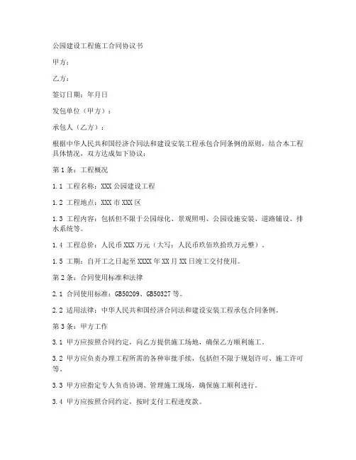 公园建设工程施工合同协议书