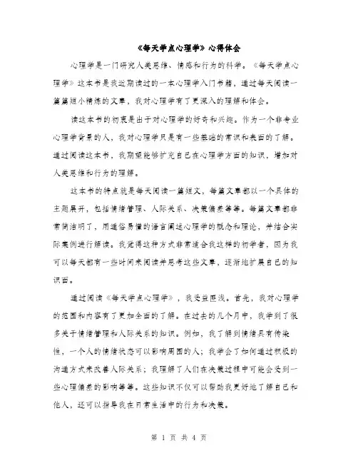 《每天学点心理学》心得体会(2篇)