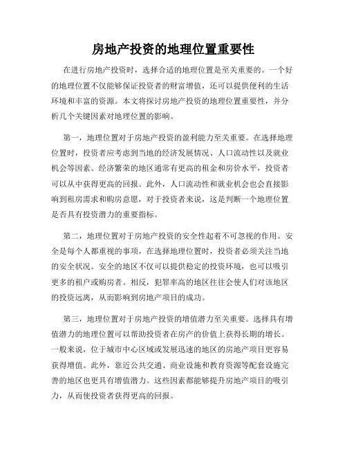 房地产投资的地理位置重要性