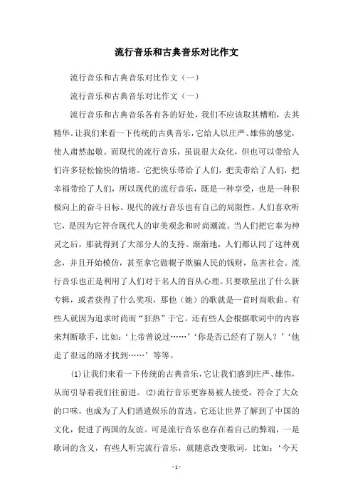 流行音乐和古典音乐对比作文
