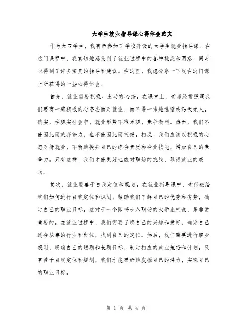 大学生就业指导课心得体会范文（2篇）