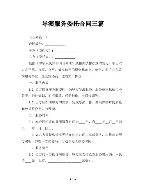 导演服务委托合同三篇