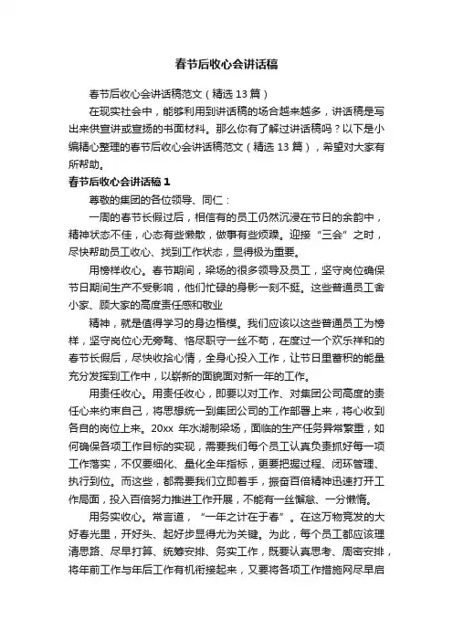春节后收心会讲话稿范文（精选13篇）