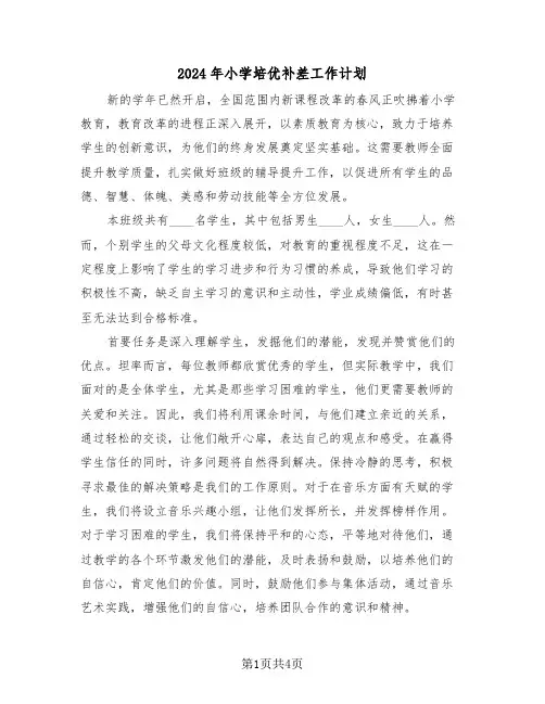 2024年小学培优补差工作计划（2篇）