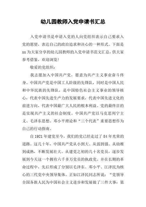幼儿园教师入党申请书汇总