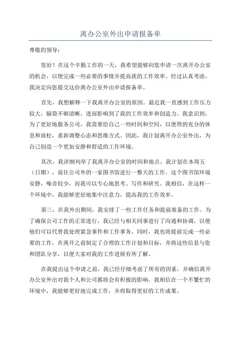 离办公室外出申请报备单