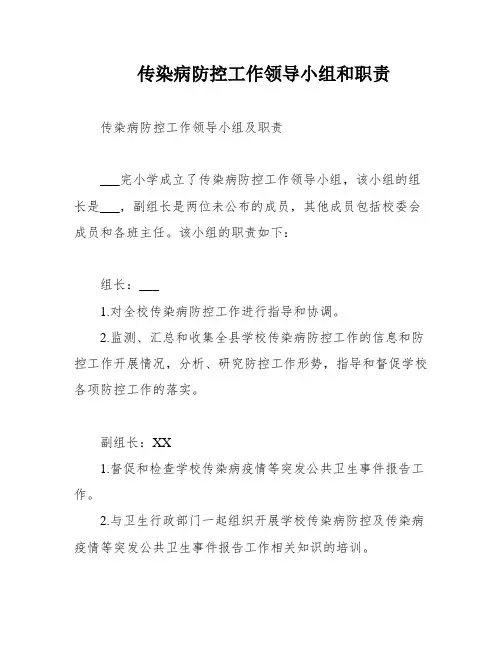 传染病防控工作领导小组和职责