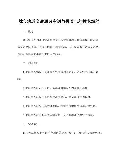 城市轨道交通通风空调与供暖工程技术规程