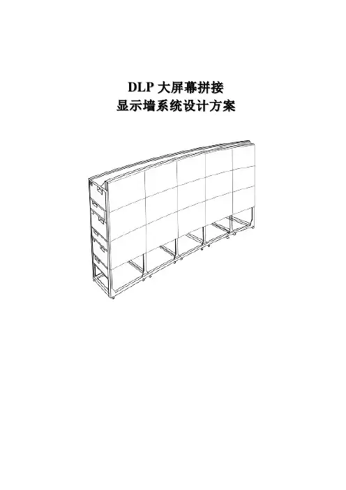 DLP大屏幕拼接显示墙系统设计方案