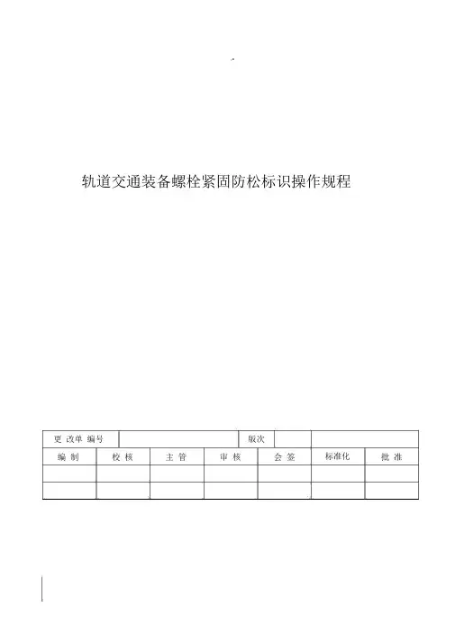 轨道交通装备螺栓紧固防松标识操作技巧规章.docx