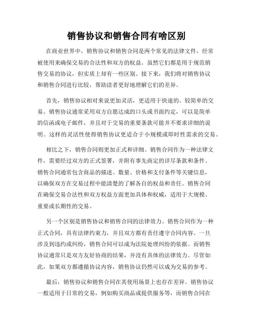 销售协议和销售合同有啥区别