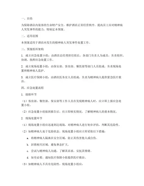 酒店精神病人处置预案
