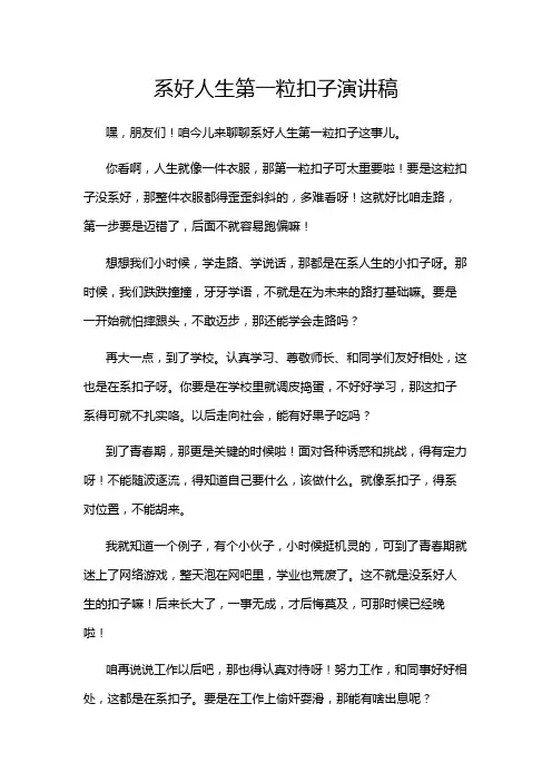 系好人生第一粒扣子演讲稿