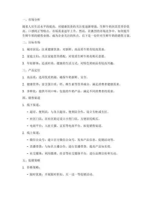 生鲜牛奶的销售方案