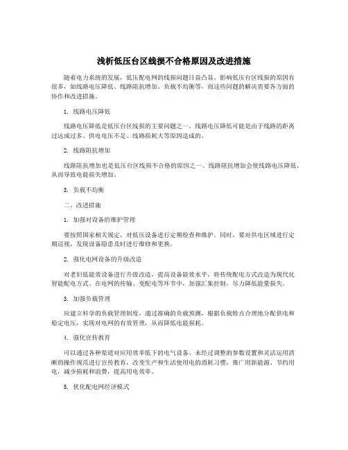 浅析低压台区线损不合格原因及改进措施