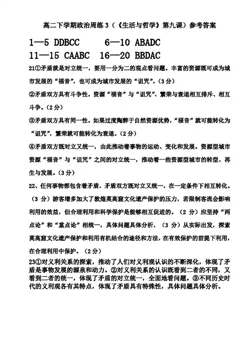高二下学期政治周练3(《生活与哲学》第九课)参考答案