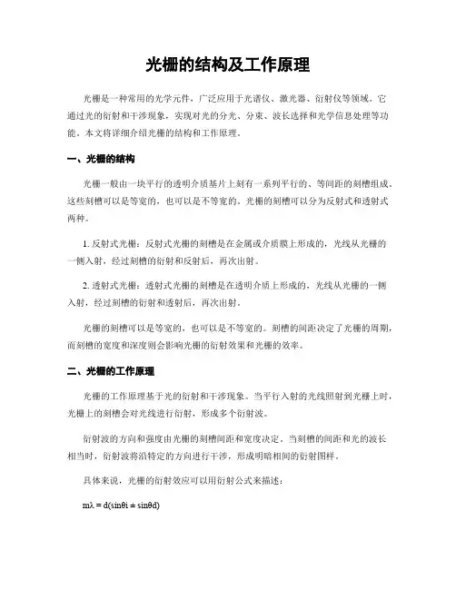 光栅的结构及工作原理