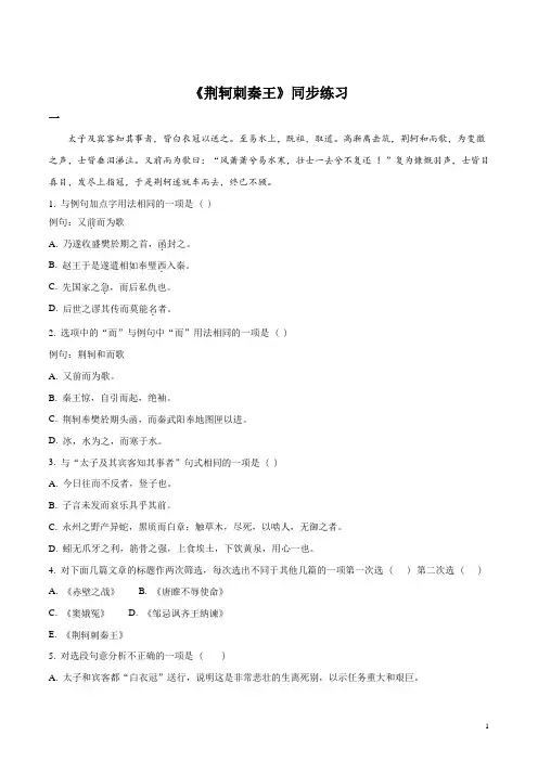 荆轲刺秦王》同步练习(答案版)