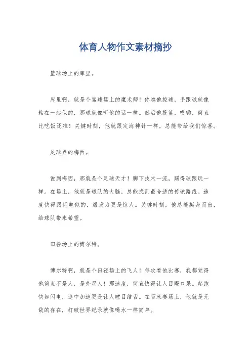 体育人物作文素材摘抄