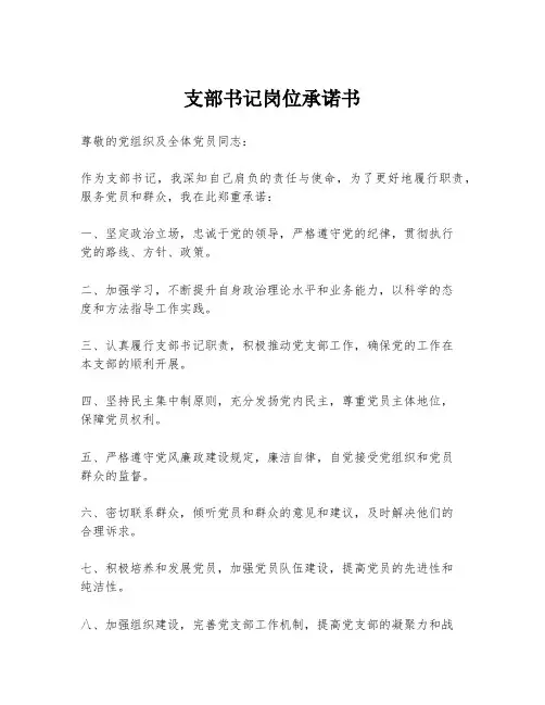 支部书记岗位承诺书