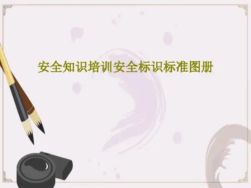 安全知识培训安全标识标准图册105页PPT
