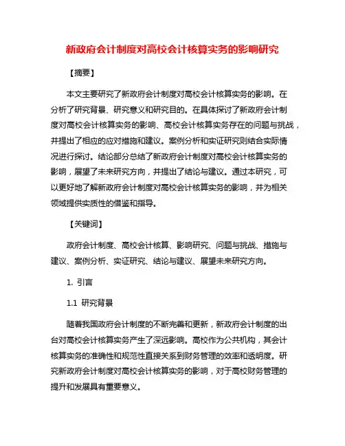 新政府会计制度对高校会计核算实务的影响研究