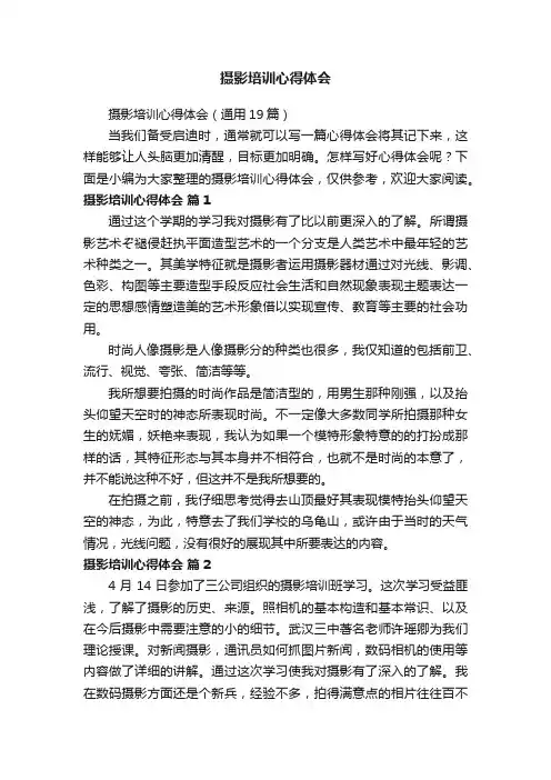 摄影培训心得体会