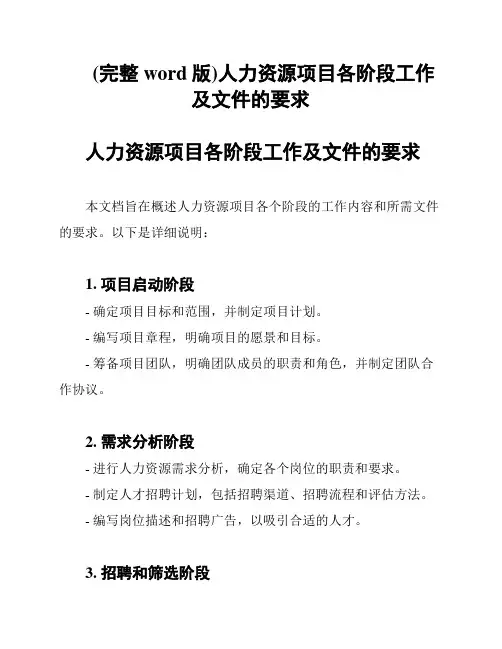 (完整word版)人力资源项目各阶段工作及文件的要求
